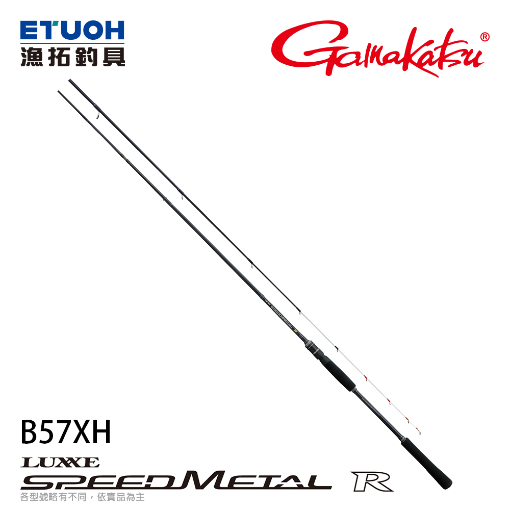 GAMAKATSU LUXXE SPEEDMETAL R B57XH [船釣路亞竿] [手持透抽竿] - 漁